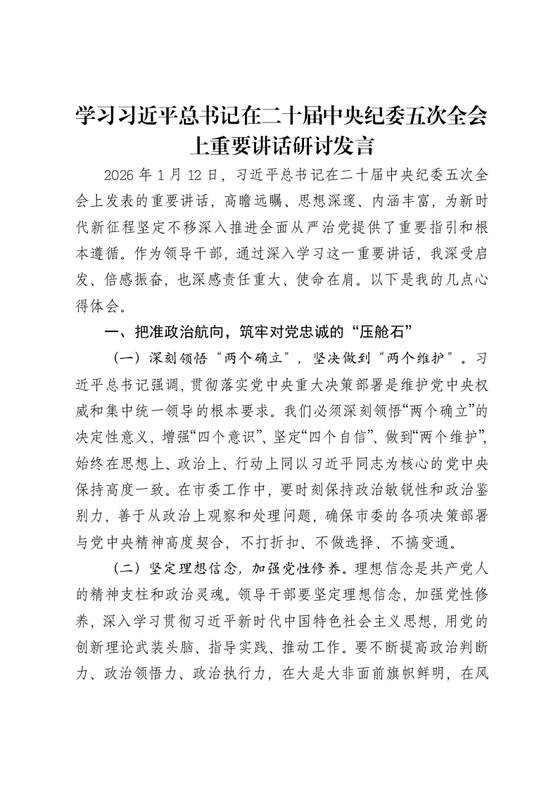 学习习近平总书记在二十届中央纪委五次全会上重要讲话研讨发言