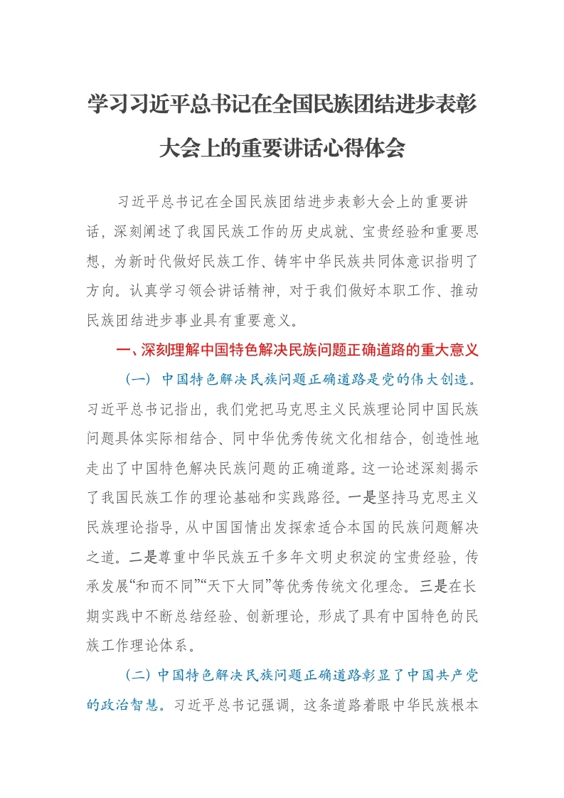 学习习近平总书记在全国民族团结进步表彰大会上的重要讲话心得体会