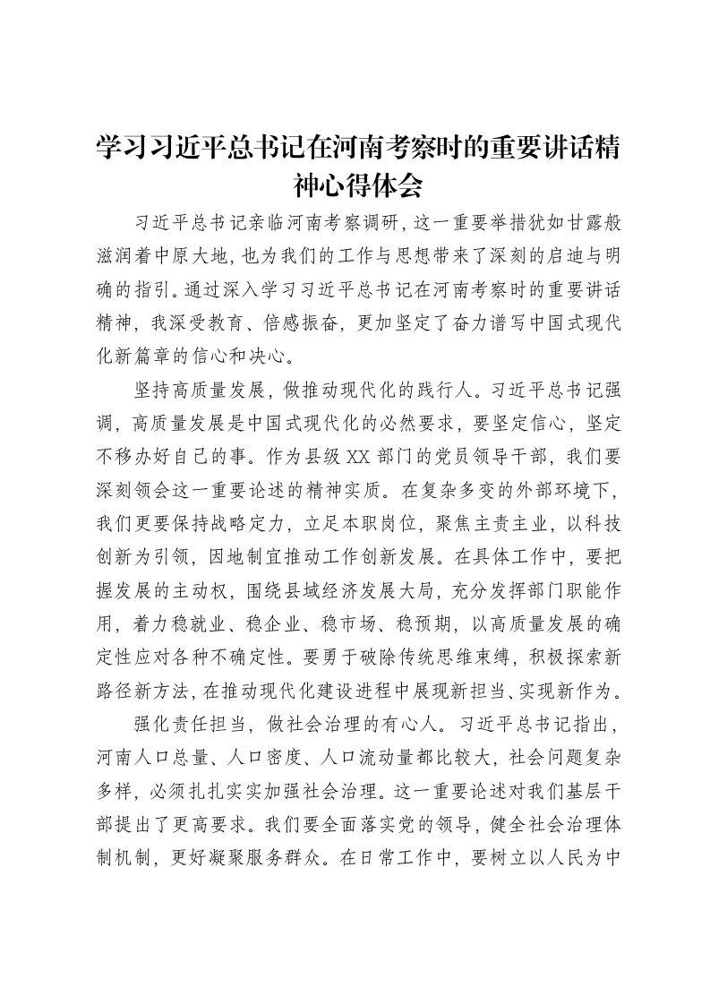 学习习近平总书记在河南考察时的重要讲话精神心得体会