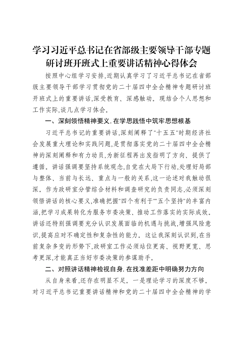 学习习近平总书记在省部级主要领导干部专题研讨班开班式上重要讲话精神心得体会