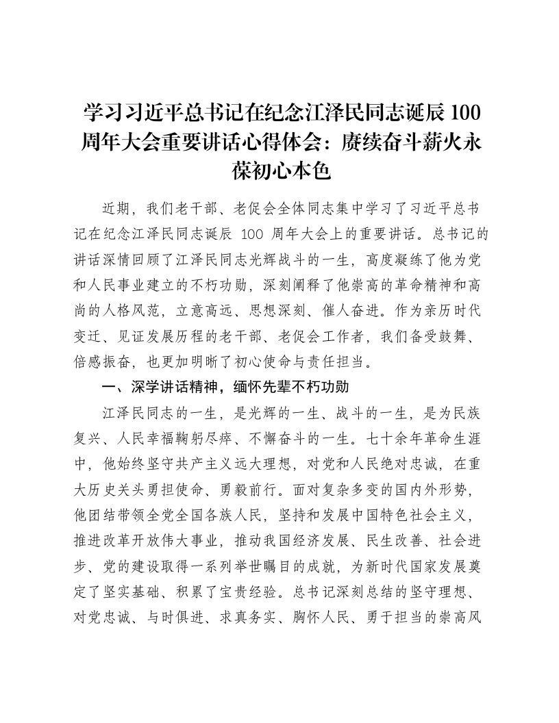学习习近平总书记在纪念江泽民同志诞辰100周年大会重要讲话心得体会：赓续奋斗薪火永葆初心本色