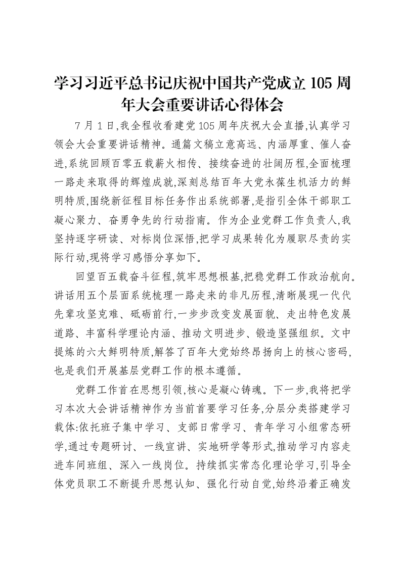 学习习近平总书记庆祝中国共产党成立105周年大会重要讲话心得体会