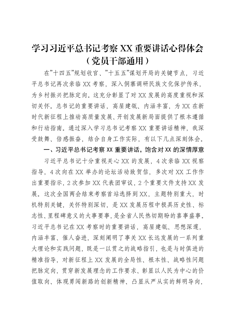 学习习近平总书记考察XX重要讲话心得体会（党员干部通用）