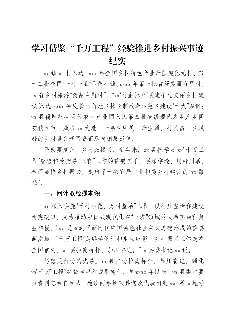 学习借鉴“千万工程”经验推进乡村振兴事迹纪实-笔杆云