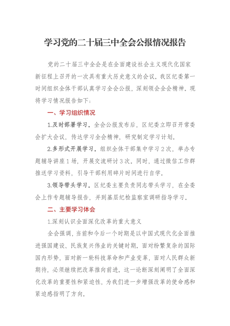 学习党的二十届三中全会公报情况报告-笔杆云