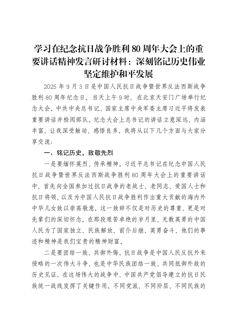 学习在纪念抗日战争胜利80周年大会上的重要讲话精神发言研讨材料：深刻铭记历史伟业坚定维护和平发展