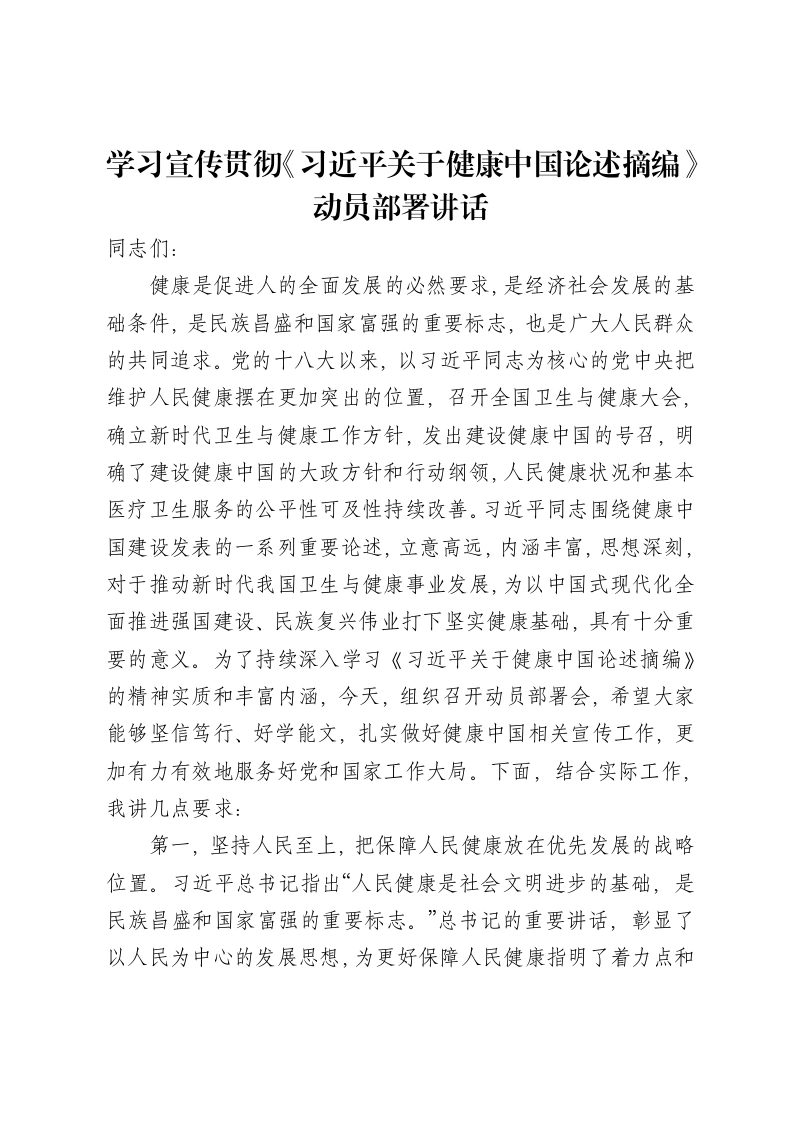 学习宣传贯彻《习近平关于健康中国论述摘编》动员部署讲话