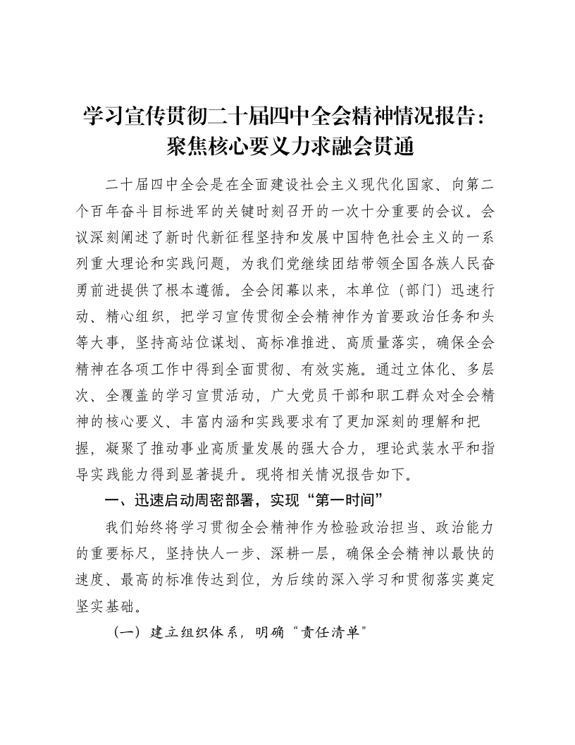 学习宣传贯彻二十届四中全会精神情况报告：聚焦核心要义力求融会贯通
