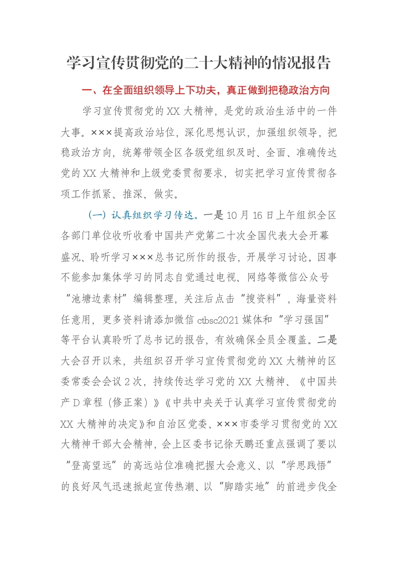 学习宣传贯彻党的二十大精神的情况报告