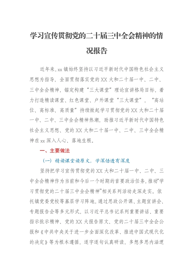 学习宣传贯彻党的二十届三中全会精神的情况报告