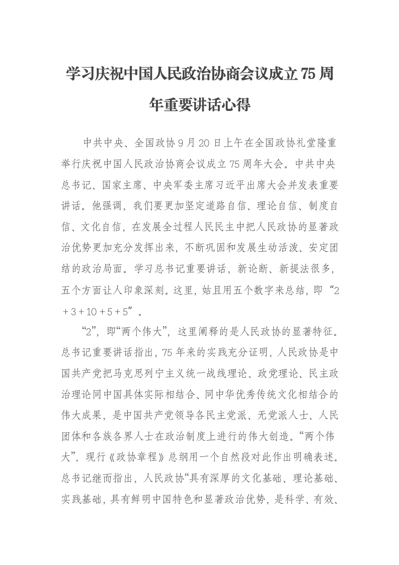 学习庆祝中国人民政治协商会议成立75周年重要讲话心得