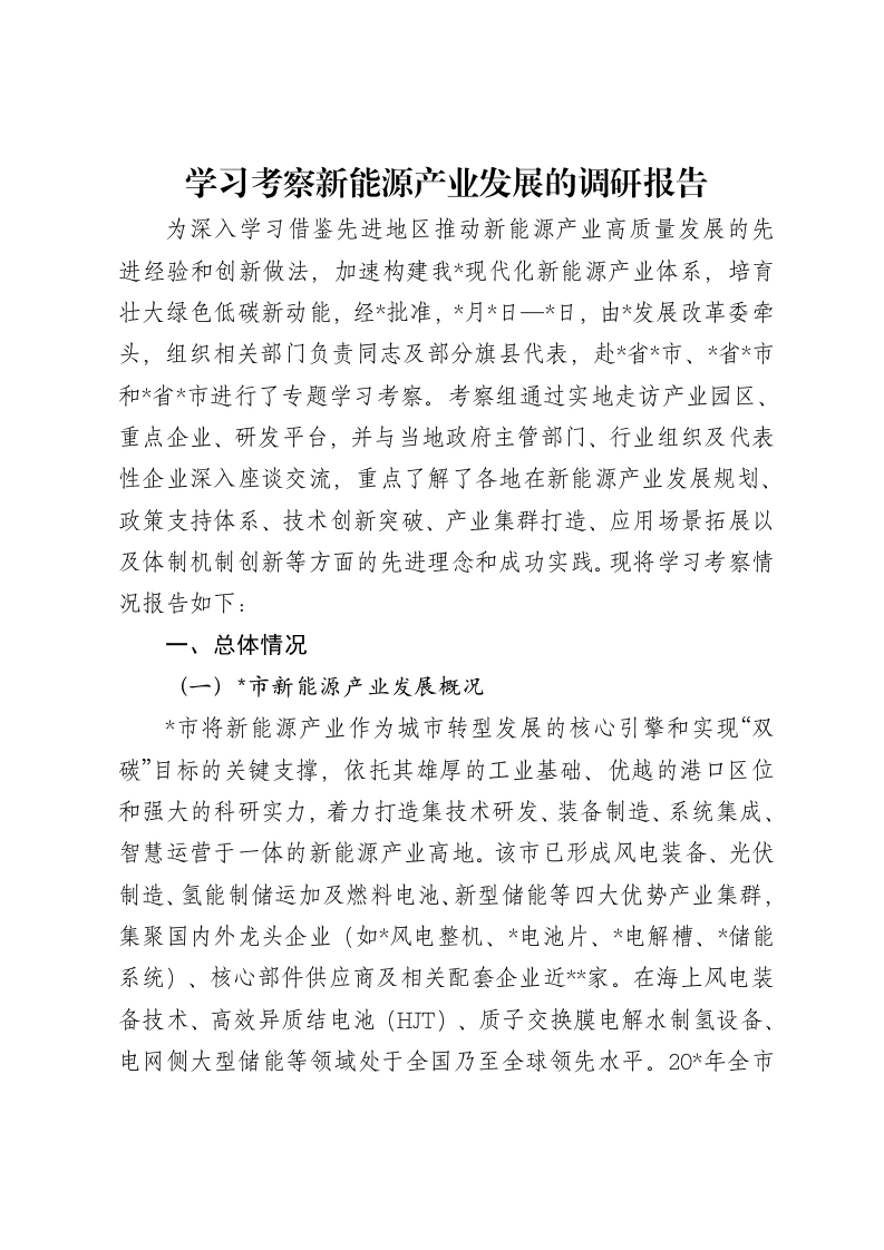 学习考察新能源产业发展的调研报告-笔杆云