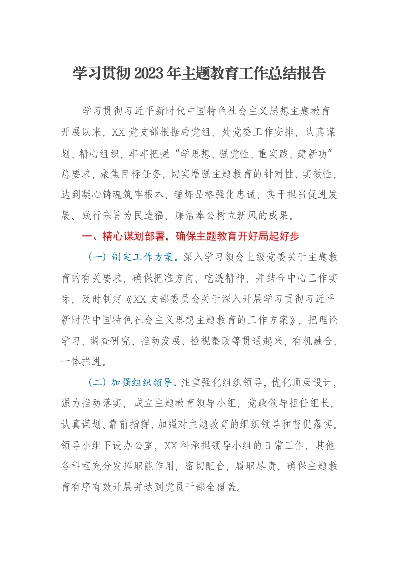 学习贯彻2023年主题教育工作总结报告（特色社会主义思想）-笔杆云