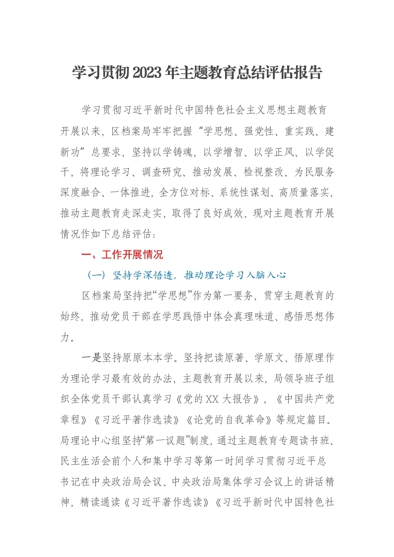 学习贯彻2023年第二批主题教育总结评估报告（特色社会主义思想）-笔杆云