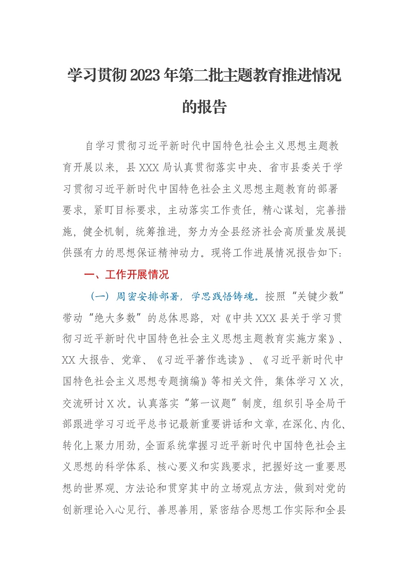 学习贯彻2023年第二批主题教育推进情况的报告（特色社会主义思想）-笔杆云