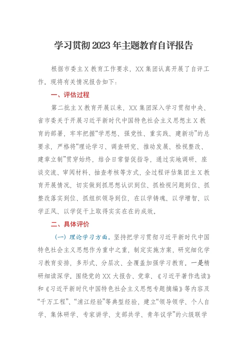 学习贯彻2023年第二批主题教育自评报告（特色社会主义思想）-笔杆云