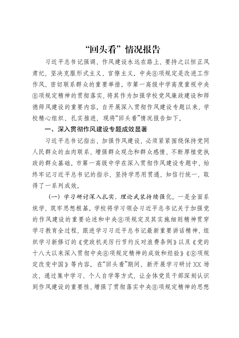 学习贯彻中央八项规定精神学习教育“回头看”情况报告-笔杆云
