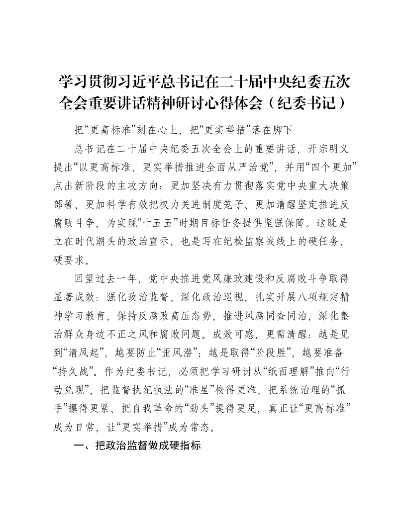 学习贯彻习近平总书记在二十届中央纪委五次全会重要讲话精神研讨心得体会（4090字）