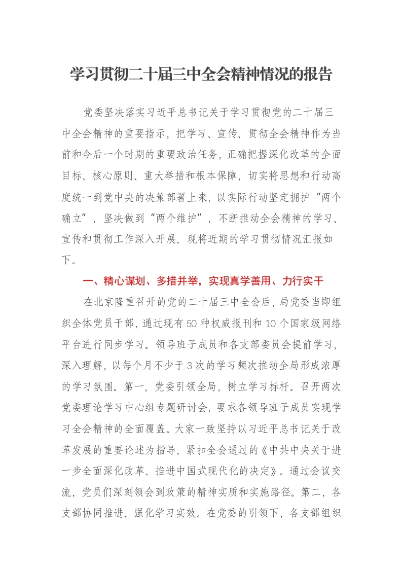 学习贯彻二十届三中全会精神情况的报告-笔杆云