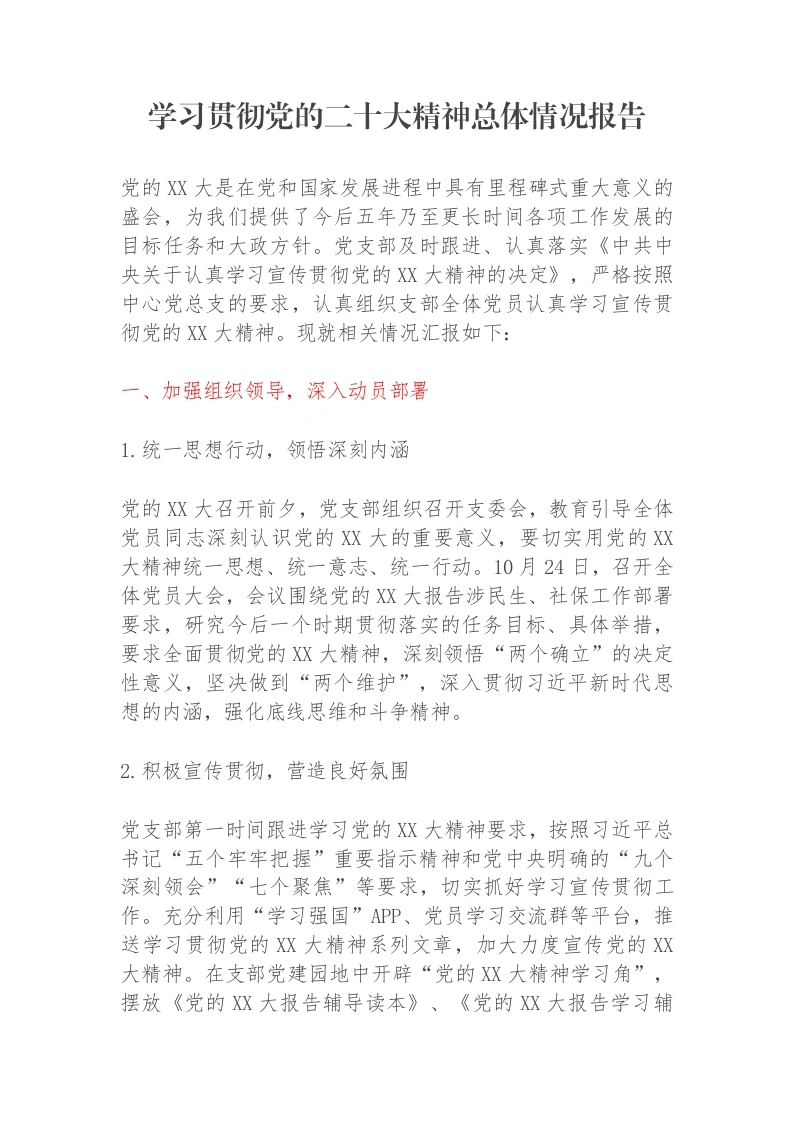 学习贯彻党的二十大精神总体情况报告-笔杆云