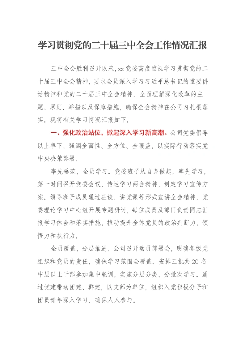 学习贯彻党的二十届三中全会工作情况汇报