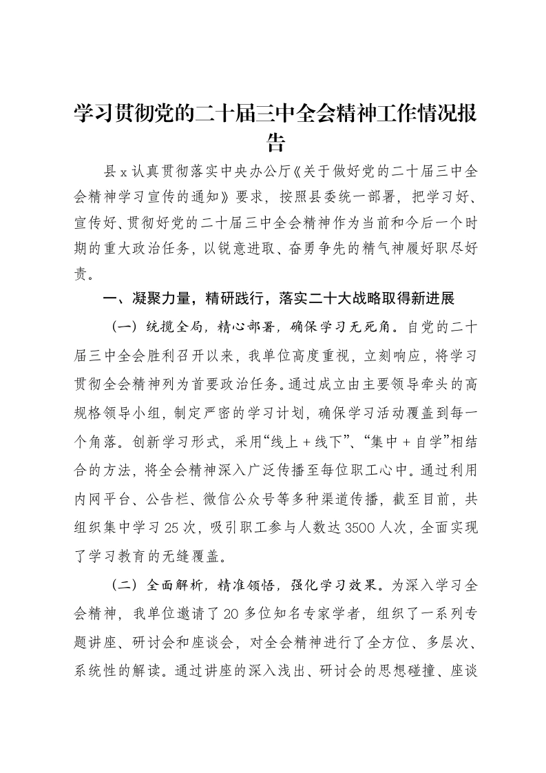 学习贯彻党的二十届三中全会精神工作情况报告-笔杆云