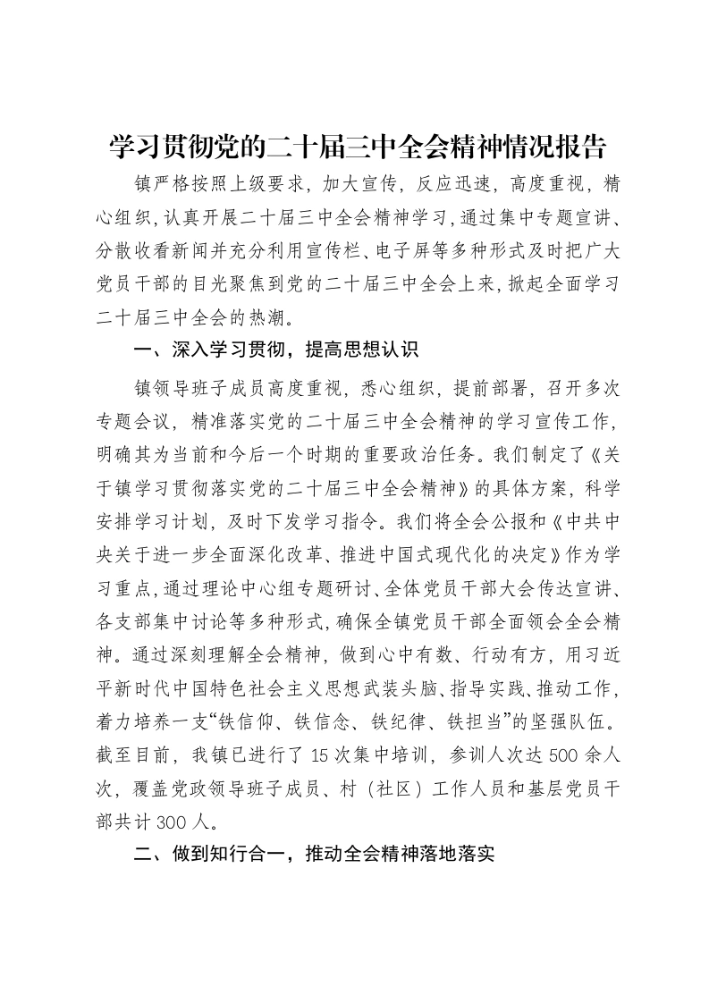 学习贯彻党的二十届三中全会精神情况报告-笔杆云