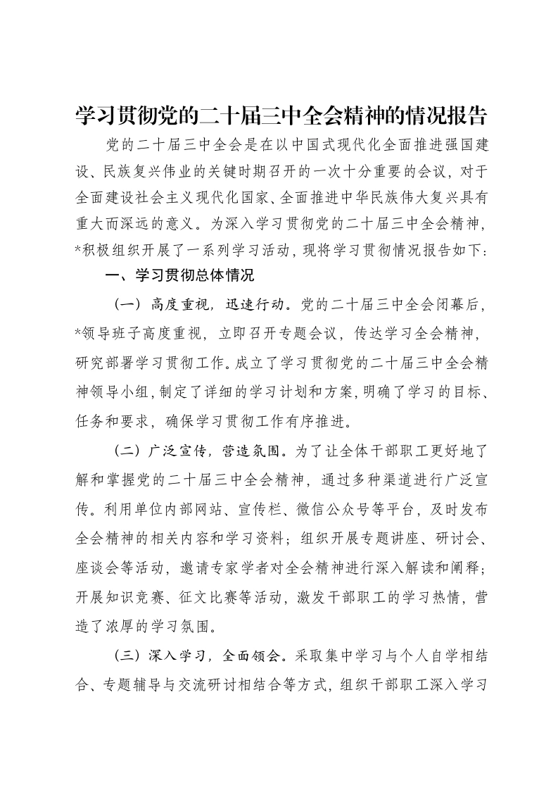 学习贯彻党的二十届三中全会精神的情况报告-笔杆云
