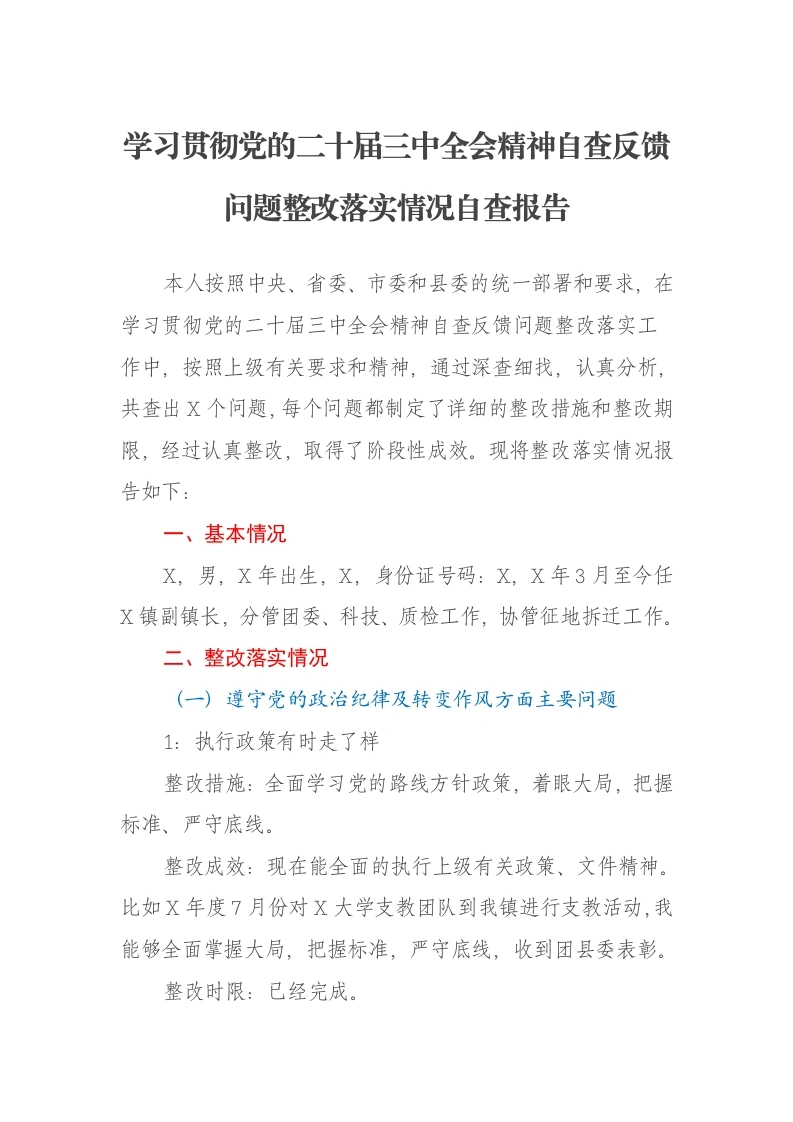 学习贯彻党的二十届三中全会精神自查反馈问题整改落实情况自查报告-笔杆云
