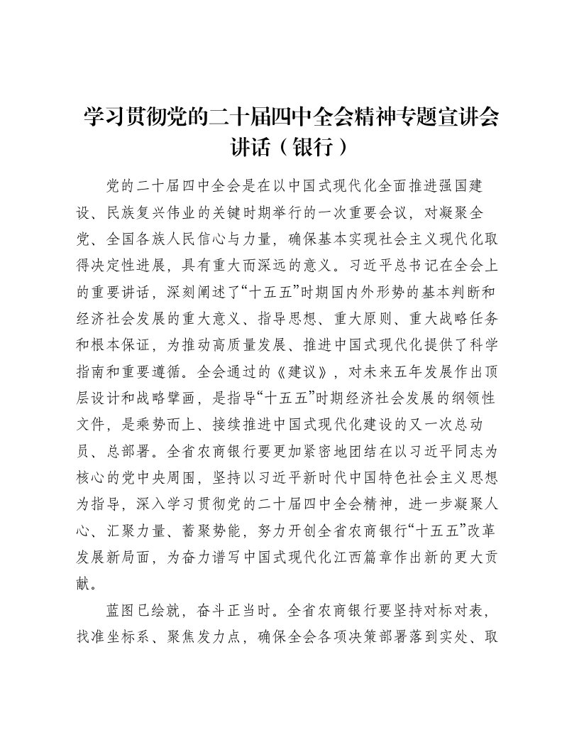 学习贯彻党的二十届四中全会精神专题宣讲会讲话（银行）