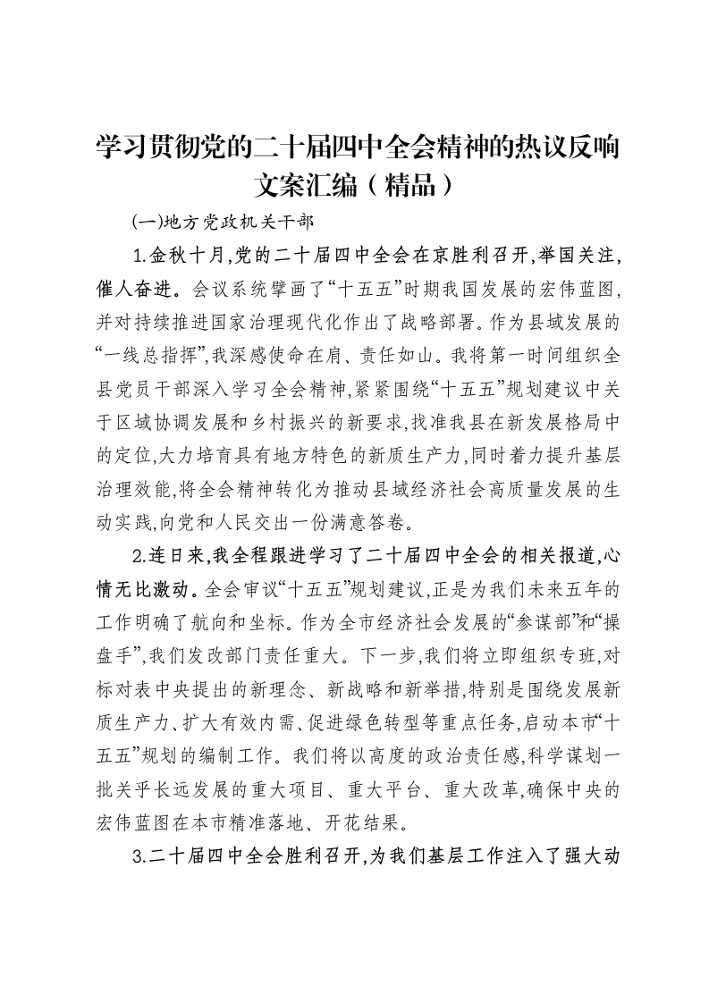 学习贯彻党的二十届四中全会精神的热议反响文案汇编（精品）