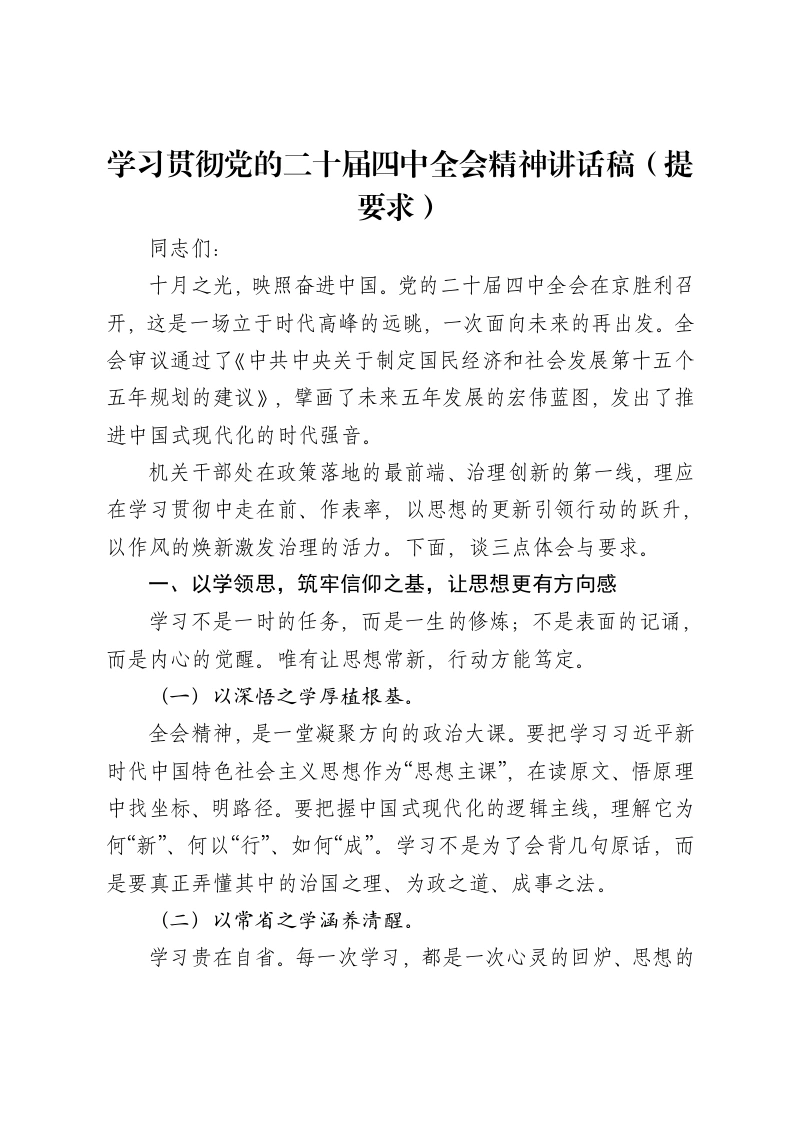 学习贯彻党的二十届四中全会精神讲话稿（提要求）