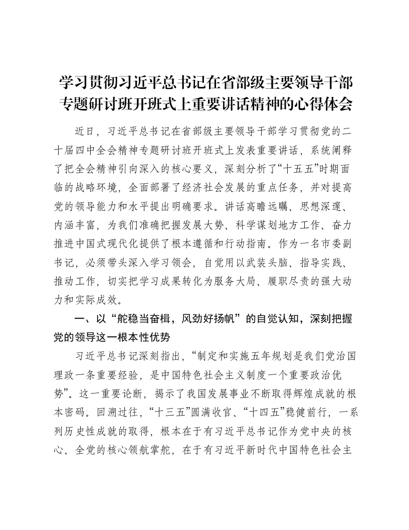 学习贯彻总书记在省部级主要领导干部专题研讨班开班式上重要讲话精神的心得体会