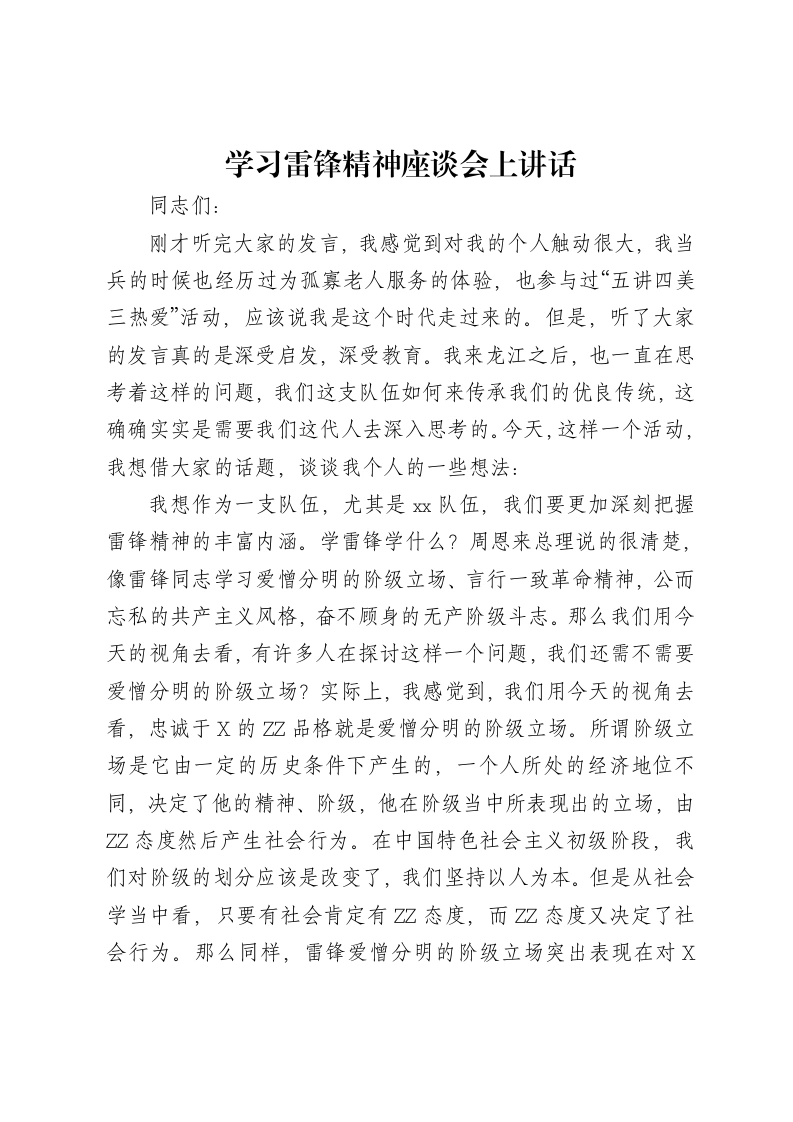 学习雷锋精神座谈会上讲话-笔杆云