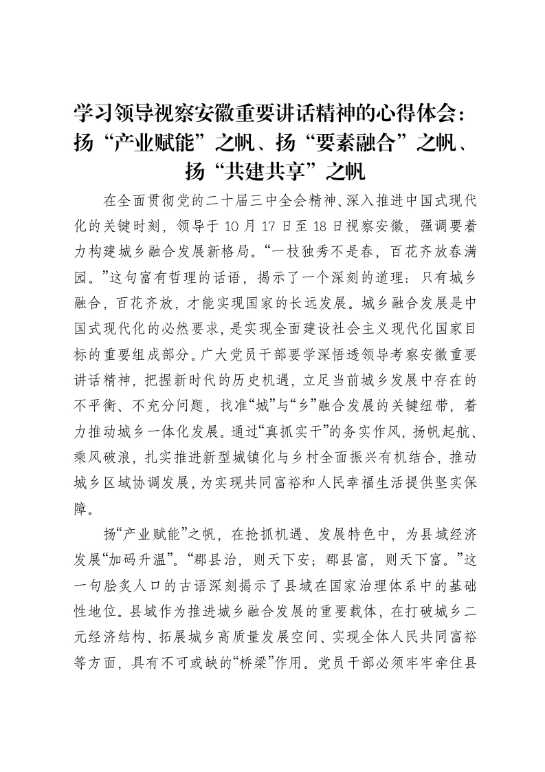 学习领导视察安徽重要讲话精神的心得体会：扬“产业赋能”之帆、扬“要素融合”之帆、扬“共建共享”之帆