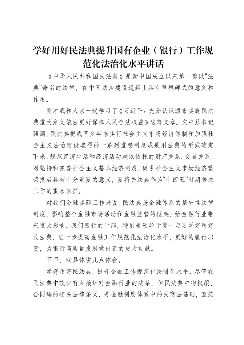 学好用好民法典提升国有企业（银行）工作规范化法治化水平讲话