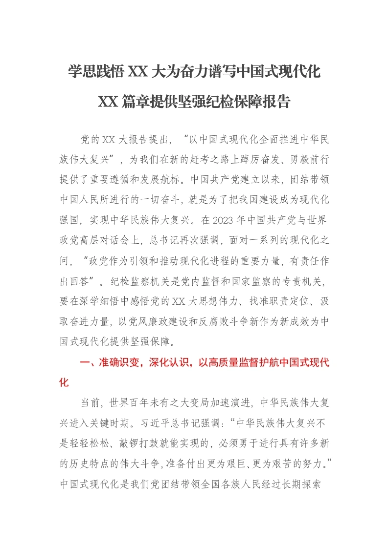 学思践悟XX大为奋力谱写中国式现代化XX篇章提供坚强纪检保障报告-笔杆云