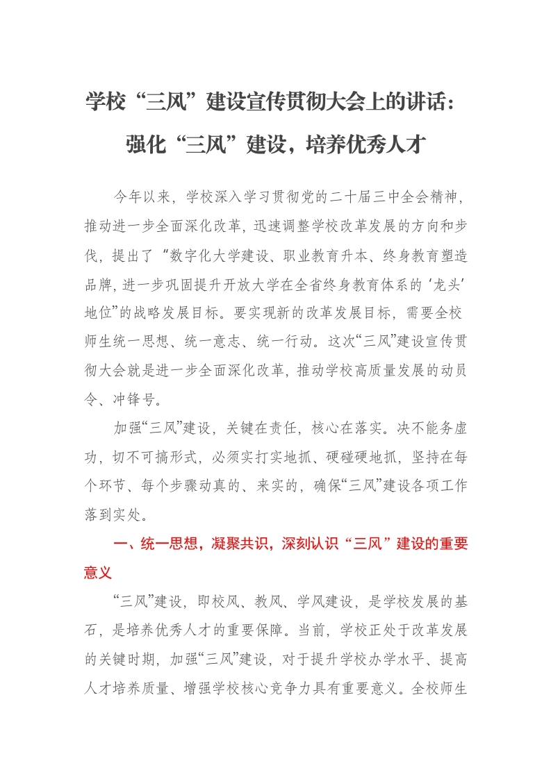 学校“三风”建设宣传贯彻大会上的讲话：强化“三风”建设，培养优秀人才