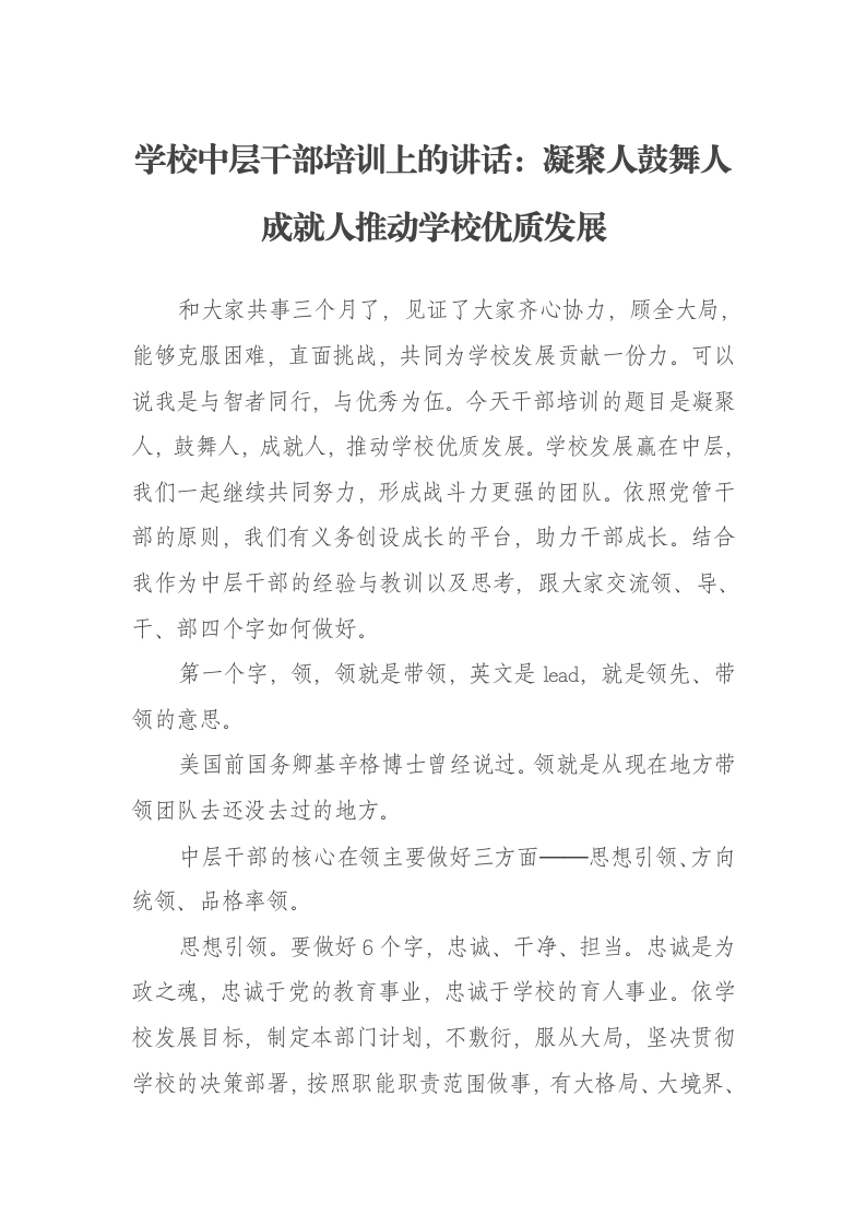 学校中层干部培训上的讲话：凝聚人鼓舞人成就人推动学校优质发展