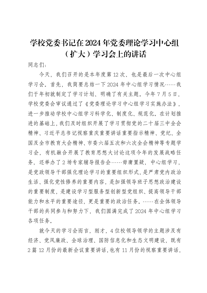 学校党委书记在2024年党委理论学习中心组（扩大）学习会上的讲话
