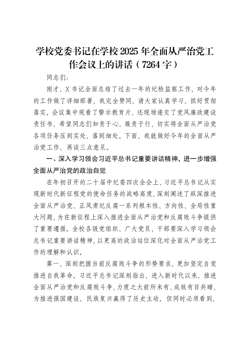 学校党委书记在学校2025年全面从严治党工作会议上的讲话（7264字）