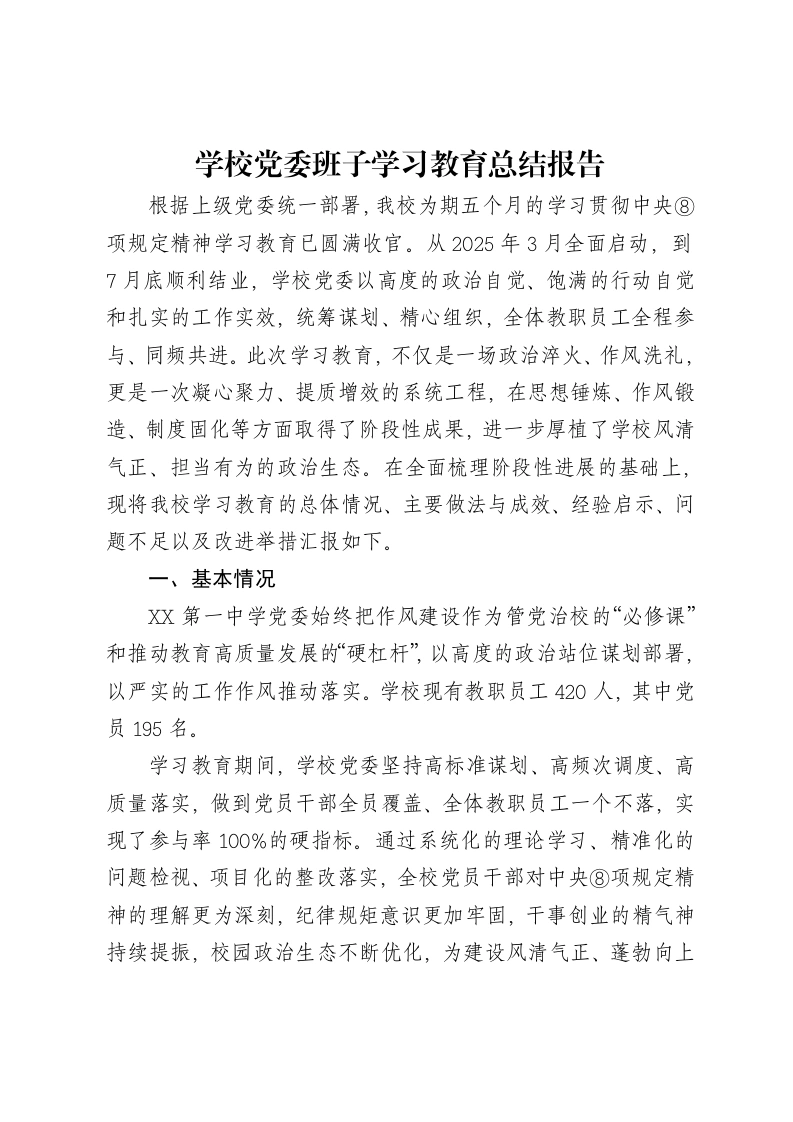 学校党委班子贯彻中央八项规定精神学习教育总结报告3900字