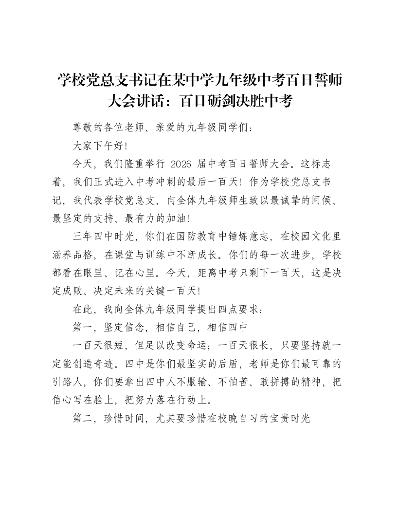 学校党总支书记在某中学九年级中考百日誓师大会讲话：百日砺剑决胜中考