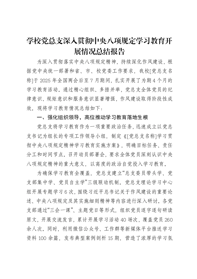 学校党总支深入贯彻中央八项规定学习教育开展情况总结报告