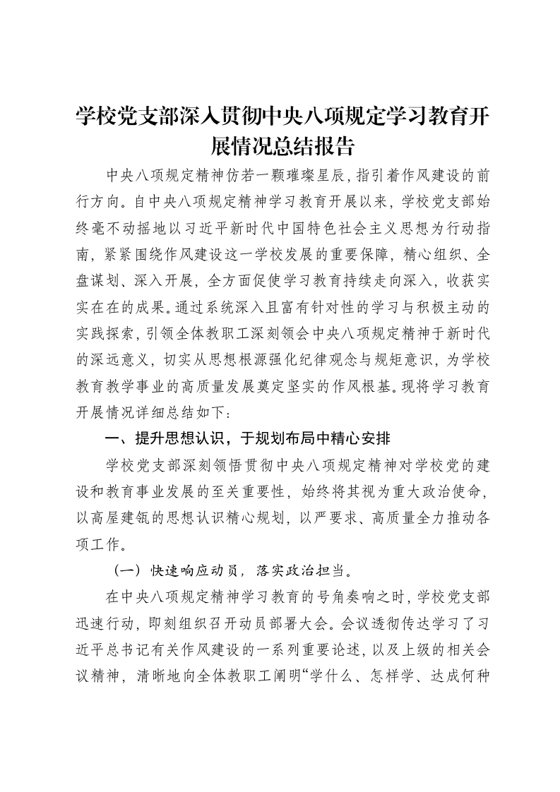 学校党支部深入贯彻中央八项规定学习教育开展情况总结报告