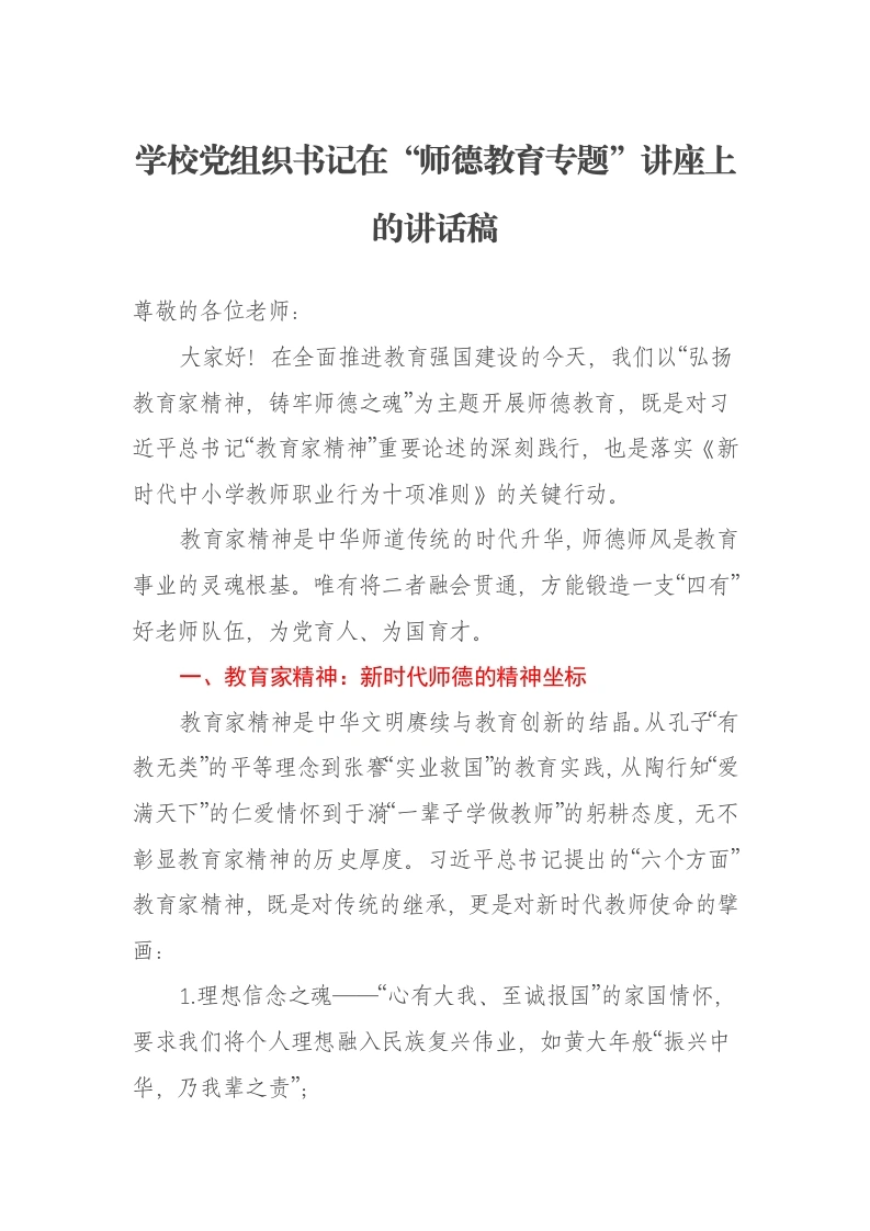 学校党组织书记在“师德教育专题”讲座上的讲话稿：弘扬教育家精神，铸牢新时代师德之魂
