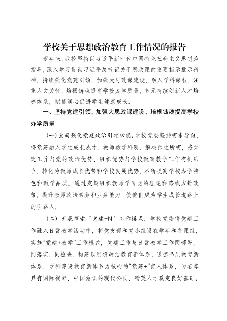 学校关于思想政治教育工作情况的报告