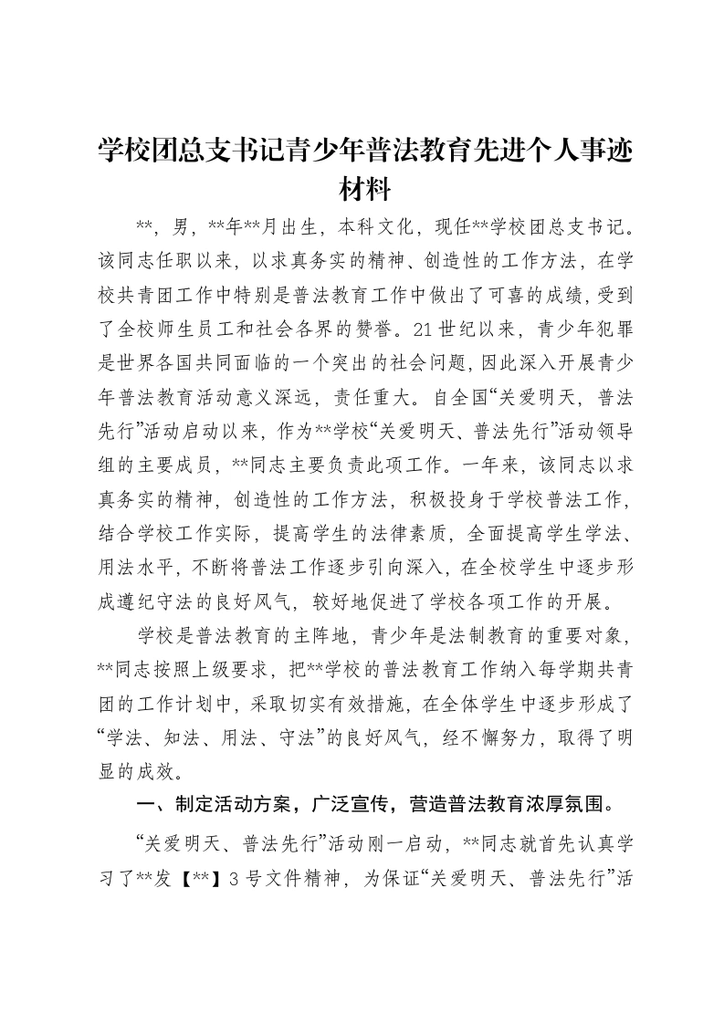 学校团总支书记青少年普法教育先进个人事迹材料-笔杆云