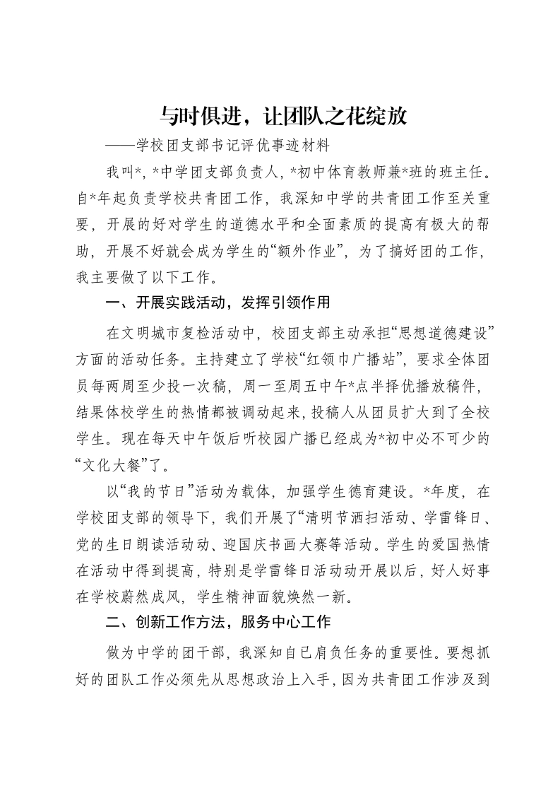 学校团支部书记评优事迹材料-笔杆云