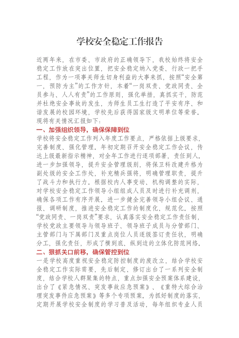 学校安全稳定工作报告